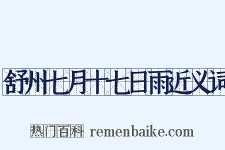 舒州七月十七日雨近义词是什么意思的图片